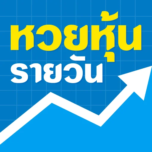 หวยหุ้นไทย